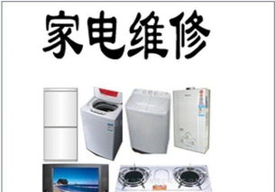 遵義家電維修指南 家用電器常見(jiàn)問(wèn)題與解決方案
