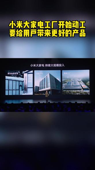 小米大家電工廠動(dòng)工 以智能制造重塑品質(zhì)承諾